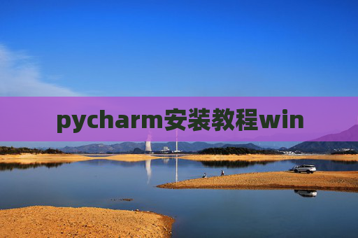 pycharm安装教程win pycharm安装教程win