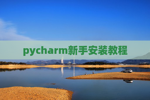 pycharm新手安装教程 pycharm新手安装教程